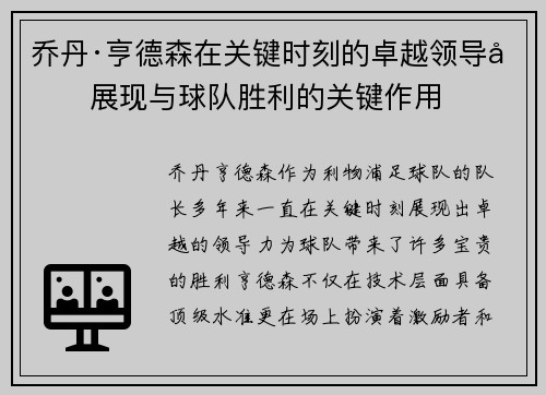 乔丹·亨德森在关键时刻的卓越领导力展现与球队胜利的关键作用 乔丹·亨德森在关键时刻的卓越领导力展现与球队胜利的关键作用