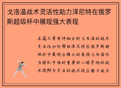 戈洛温战术灵活性助力泽尼特在俄罗斯超级杯中展现强大表现 戈洛温战术灵活性助力泽尼特在俄罗斯超级杯中展现强大表现