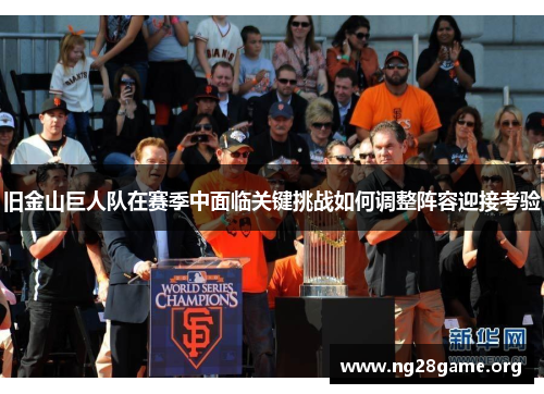 旧金山巨人队在赛季中面临关键挑战如何调整阵容迎接考验