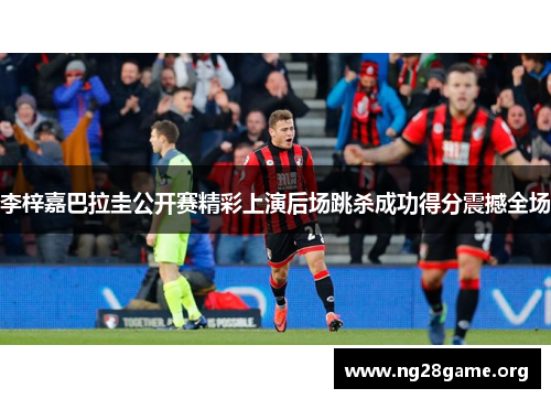 李梓嘉巴拉圭公开赛精彩上演后场跳杀成功得分震撼全场 李梓嘉巴拉圭公开赛精彩上演后场跳杀成功得分震撼全场