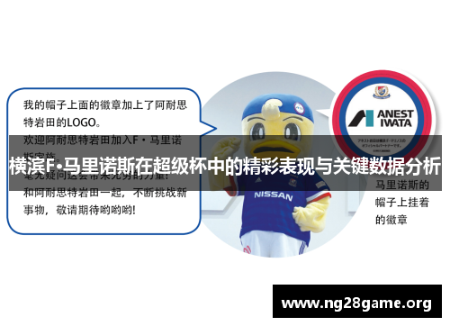横滨F·马里诺斯在超级杯中的精彩表现与关键数据分析 横滨F·马里诺斯在超级杯中的精彩表现与关键数据分析