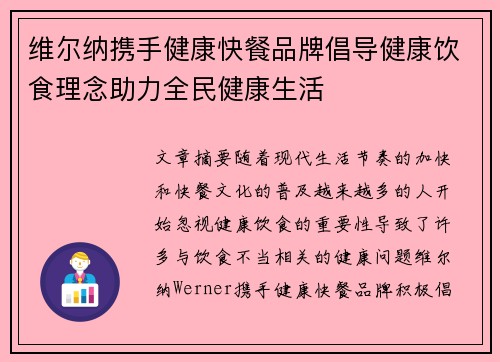 维尔纳携手健康快餐品牌倡导健康饮食理念助力全民健康生活 维尔纳携手健康快餐品牌倡导健康饮食理念助力全民健康生活