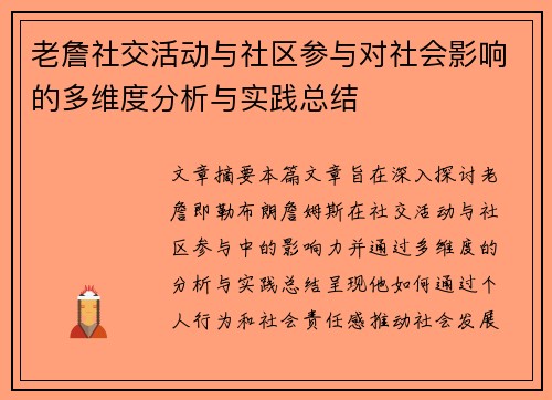 老詹社交活动与社区参与对社会影响的多维度分析与实践总结