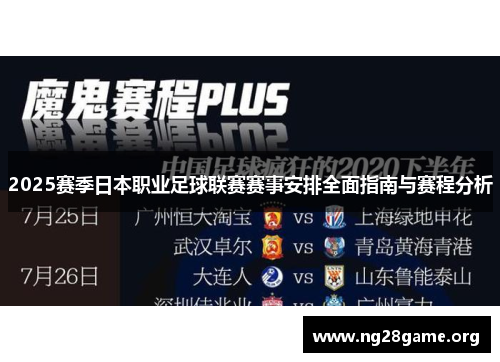 2025赛季日本职业足球联赛赛事安排全面指南与赛程分析 2025赛季日本职业足球联赛赛事安排全面指南与赛程分析