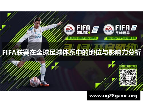 FIFA联赛在全球足球体系中的地位与影响力分析 FIFA联赛在全球足球体系中的地位与影响力分析