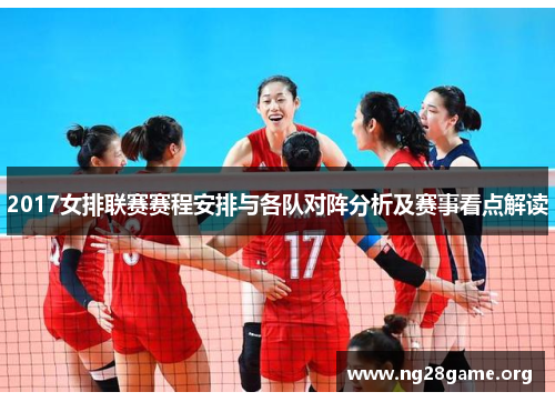 2017女排联赛赛程安排与各队对阵分析及赛事看点解读 2017女排联赛赛程安排与各队对阵分析及赛事看点解读
