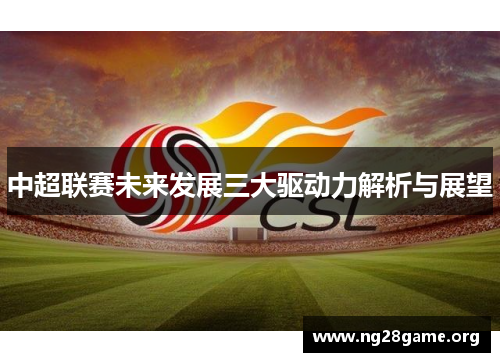 中超联赛未来发展三大驱动力解析与展望 中超联赛未来发展三大驱动力解析与展望