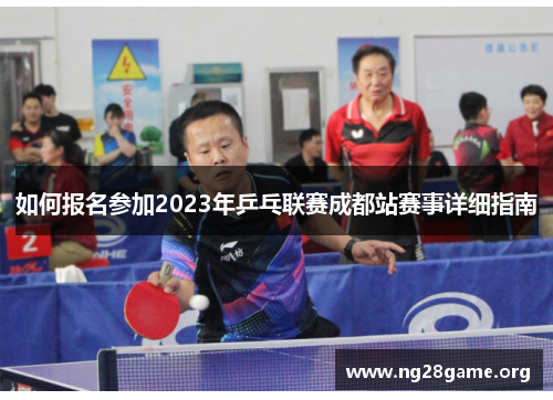 如何报名参加2023年乒乓联赛成都站赛事详细指南 如何报名参加2023年乒乓联赛成都站赛事详细指南