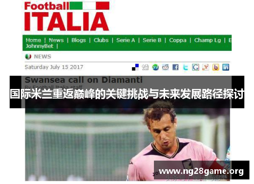 国际米兰重返巅峰的关键挑战与未来发展路径探讨 国际米兰重返巅峰的关键挑战与未来发展路径探讨