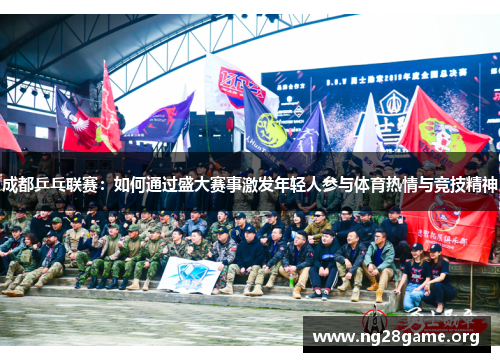 成都乒乓联赛：如何通过盛大赛事激发年轻人参与体育热情与竞技精神