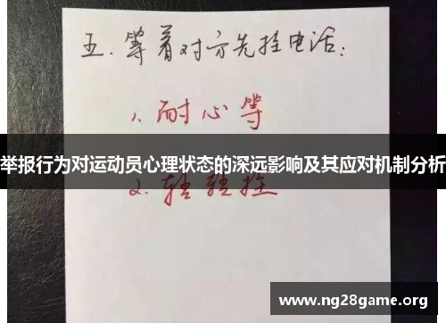 举报行为对运动员心理状态的深远影响及其应对机制分析 举报行为对运动员心理状态的深远影响及其应对机制分析