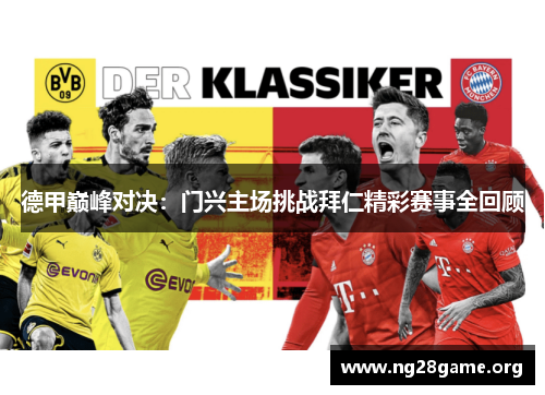 德甲巅峰对决:门兴主场挑战拜仁精彩赛事全回顾 德甲巅峰对决:门兴主场挑战拜仁精彩赛事全回顾
