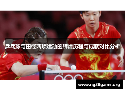 乒乓球与田径两项运动的辉煌历程与成就对比分析