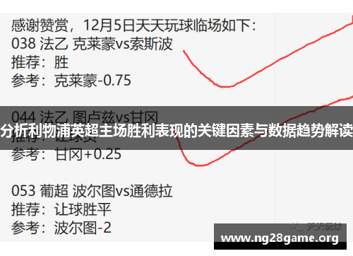 分析利物浦英超主场胜利表现的关键因素与数据趋势解读
