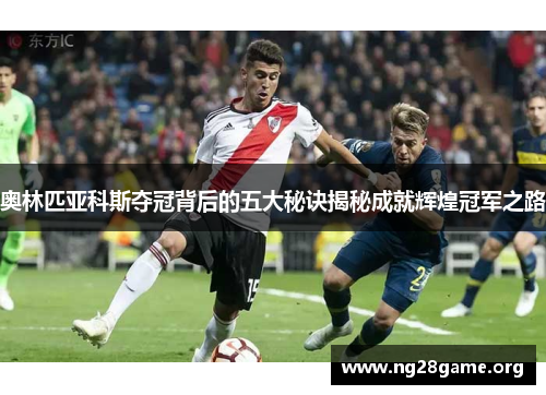 奥林匹亚科斯夺冠背后的五大秘诀揭秘成就辉煌冠军之路 奥林匹亚科斯夺冠背后的五大秘诀揭秘成就辉煌冠军之路