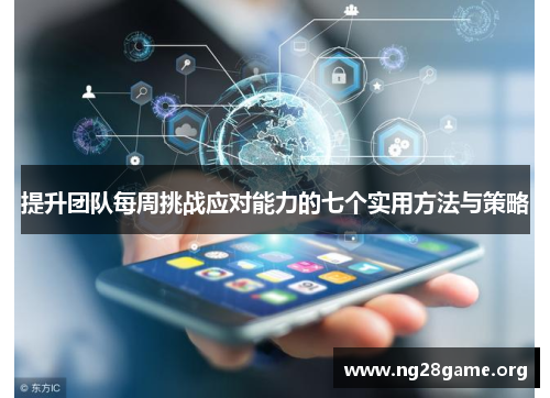 提升团队每周挑战应对能力的七个实用方法与策略