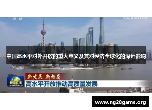 中国高水平对外开放的重大意义及其对经济全球化的深远影响 中国高水平对外开放的重大意义及其对经济全球化的深远影响