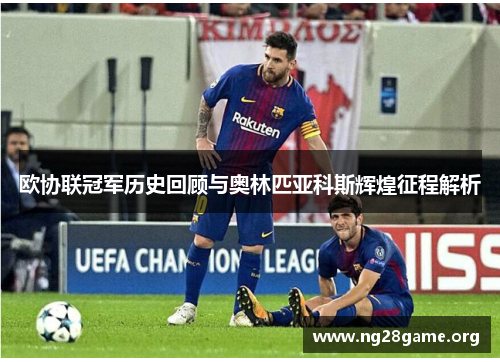 欧协联冠军历史回顾与奥林匹亚科斯辉煌征程解析 欧协联冠军历史回顾与奥林匹亚科斯辉煌征程解析