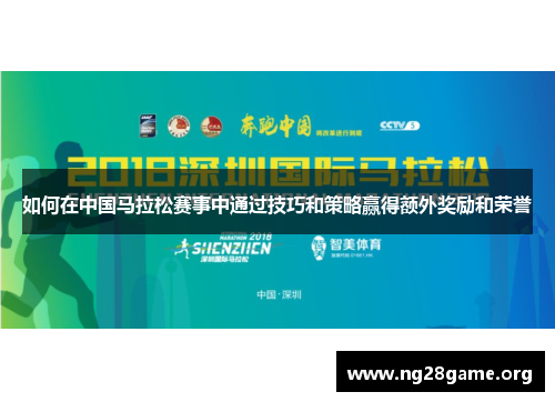 如何在中国马拉松赛事中通过技巧和策略赢得额外奖励和荣誉