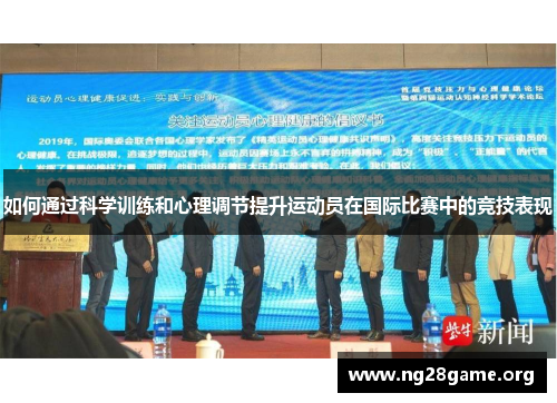 如何通过科学训练和心理调节提升运动员在国际比赛中的竞技表现 如何通过科学训练和心理调节提升运动员在国际比赛中的竞技表现