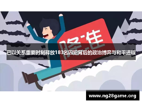 巴以关系重要时刻释放183名囚犯背后的政治博弈与和平进程 巴以关系重要时刻释放183名囚犯背后的政治博弈与和平进程