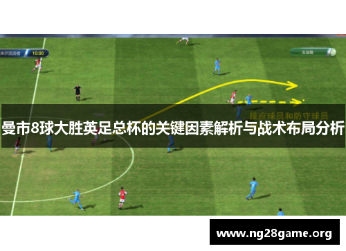 曼市8球大胜英足总杯的关键因素解析与战术布局分析