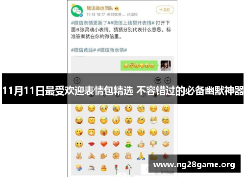 11月11日最受欢迎表情包精选 不容错过的必备幽默神器 11月11日最受欢迎表情包精选 不容错过的必备幽默神器