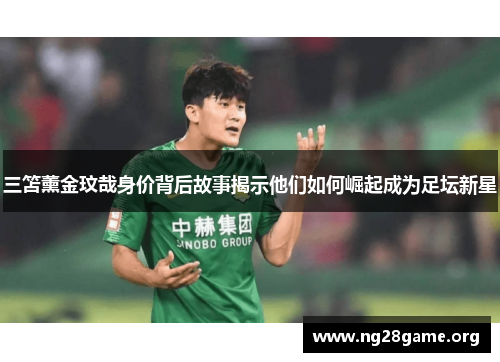 三笘薰金玟哉身价背后故事揭示他们如何崛起成为足坛新星 三笘薰金玟哉身价背后故事揭示他们如何崛起成为足坛新星