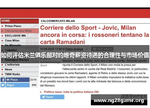 如何评估米兰俱乐部对约维奇薪资待遇的合理性与市场价值 如何评估米兰俱乐部对约维奇薪资待遇的合理性与市场价值