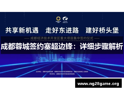 成都蓉城签约塞超边锋:详细步骤解析 成都蓉城签约塞超边锋:详细步骤解析