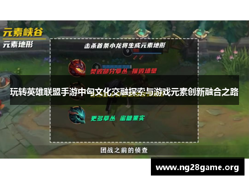 玩转英雄联盟手游中匈文化交融探索与游戏元素创新融合之路