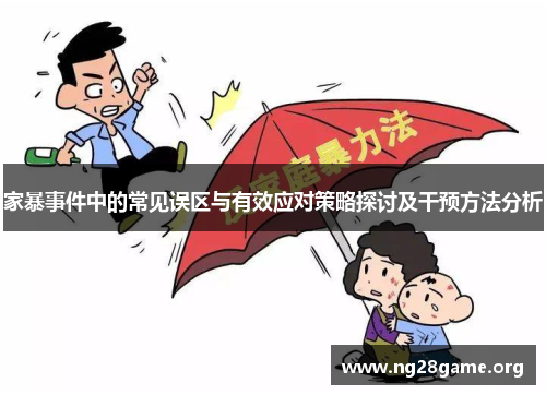 家暴事件中的常见误区与有效应对策略探讨及干预方法分析 家暴事件中的常见误区与有效应对策略探讨及干预方法分析