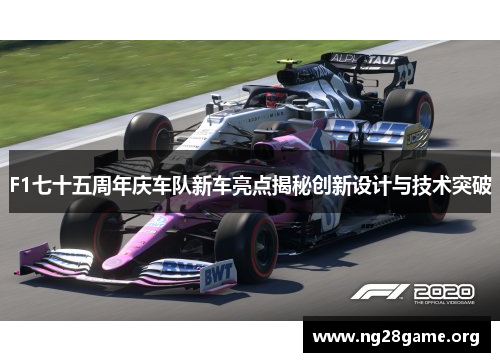 F1七十五周年庆车队新车亮点揭秘创新设计与技术突破 F1七十五周年庆车队新车亮点揭秘创新设计与技术突破