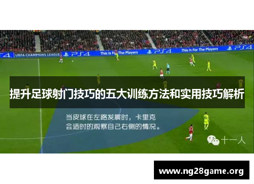 提升足球射门技巧的五大训练方法和实用技巧解析 提升足球射门技巧的五大训练方法和实用技巧解析
