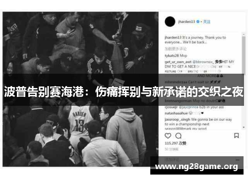 波普告别赛海港:伤痛挥别与新承诺的交织之夜 波普告别赛海港:伤痛挥别与新承诺的交织之夜