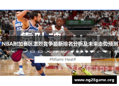 NBA附加赛区激烈竞争最新排名分析及未来走势预测