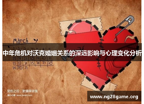 中年危机对沃克婚姻关系的深远影响与心理变化分析 中年危机对沃克婚姻关系的深远影响与心理变化分析
