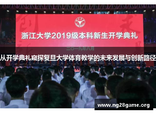 从开学典礼窥探复旦大学体育教学的未来发展与创新路径 从开学典礼窥探复旦大学体育教学的未来发展与创新路径