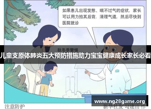 儿童支原体肺炎五大预防措施助力宝宝健康成长家长必看 儿童支原体肺炎五大预防措施助力宝宝健康成长家长必看