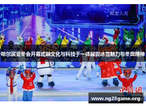 哈尔滨亚冬会开幕式融文化与科技于一体展现冰雪魅力与冬奥精神