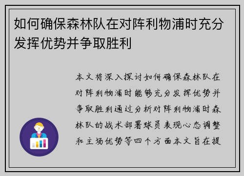 如何确保森林队在对阵利物浦时充分发挥优势并争取胜利