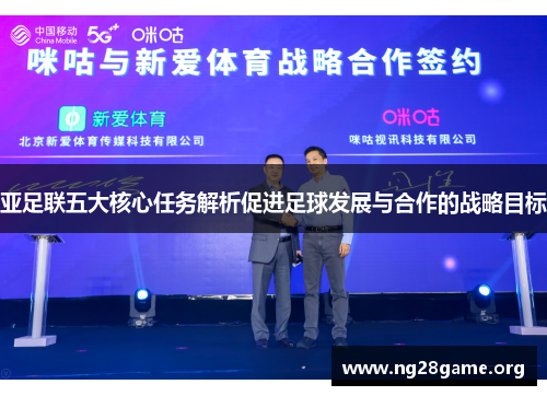 亚足联五大核心任务解析促进足球发展与合作的战略目标