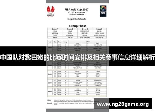 中国队对黎巴嫩的比赛时间安排及相关赛事信息详细解析 中国队对黎巴嫩的比赛时间安排及相关赛事信息详细解析
