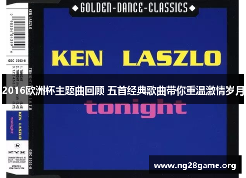 2016欧洲杯主题曲回顾 五首经典歌曲带你重温激情岁月 2016欧洲杯主题曲回顾 五首经典歌曲带你重温激情岁月