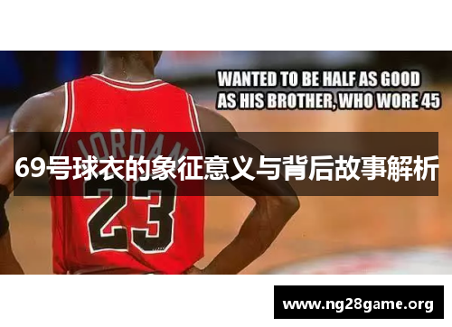 69号球衣的象征意义与背后故事解析 69号球衣的象征意义与背后故事解析