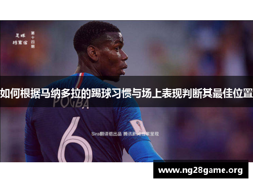 如何根据马纳多拉的踢球习惯与场上表现判断其最佳位置 如何根据马纳多拉的踢球习惯与场上表现判断其最佳位置