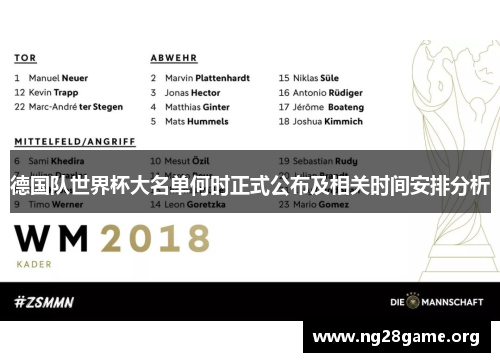 德国队世界杯大名单何时正式公布及相关时间安排分析 德国队世界杯大名单何时正式公布及相关时间安排分析