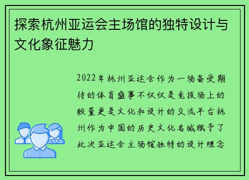探索杭州亚运会主场馆的独特设计与文化象征魅力 探索杭州亚运会主场馆的独特设计与文化象征魅力
