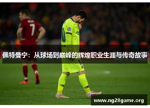 佩特曼宁:从球场到巅峰的辉煌职业生涯与传奇故事 佩特曼宁:从球场到巅峰的辉煌职业生涯与传奇故事