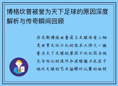 博格坎普被誉为天下足球的原因深度解析与传奇瞬间回顾